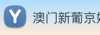 澳门新葡京娱乐城官网 Logo
